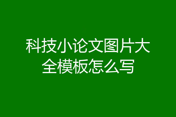 科技小论文图片大全模板怎么写