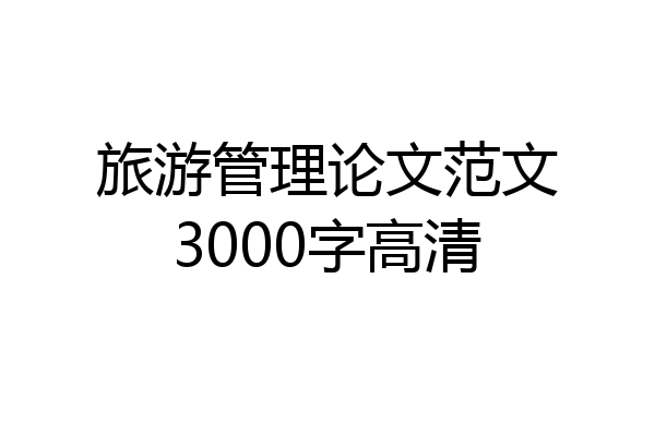旅游管理论文范文3000字高清