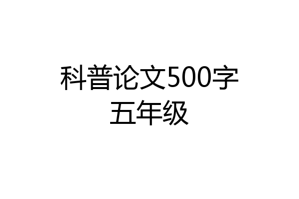 科普论文500字五年级