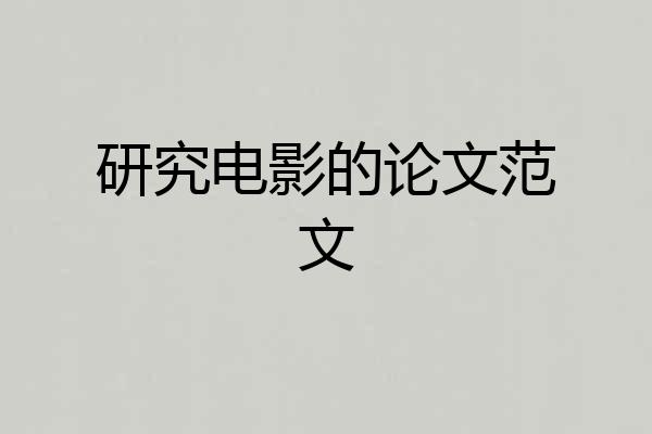 研究电影的论文范文