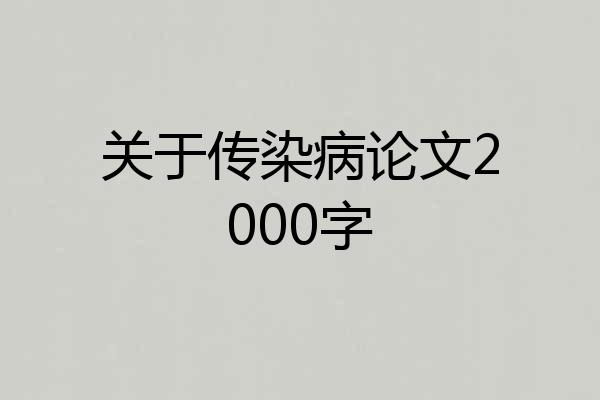 关于传染病论文2000字