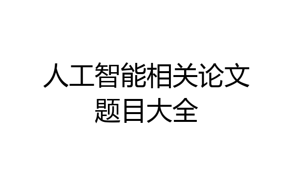 人工智能相关论文题目大全