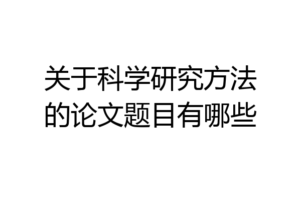 关于科学研究方法的论文题目有哪些