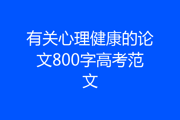 有关心理健康的论文800字高考范文