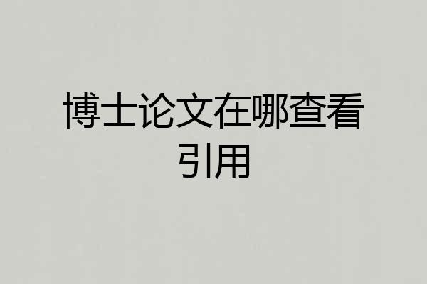 博士论文在哪查看引用