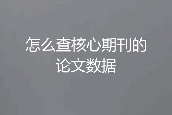 怎么查核心期刊的论文数据