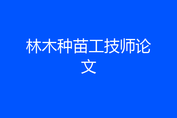 林木种苗工技师论文