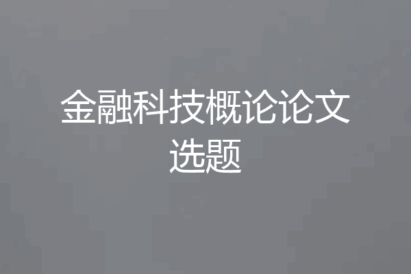 金融科技概论论文选题