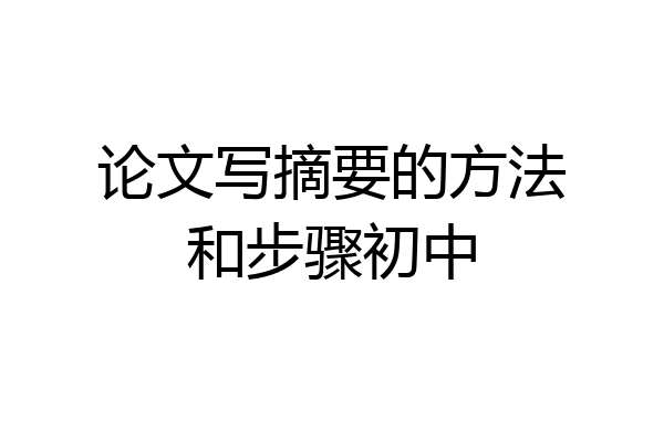 论文写摘要的方法和步骤初中