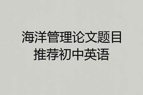 海洋管理论文题目推荐初中英语