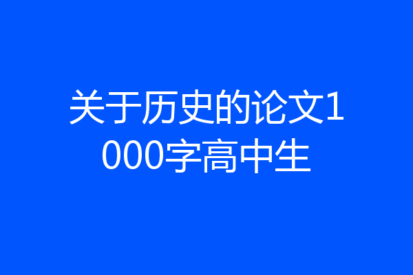 关于历史的论文1000字高中生