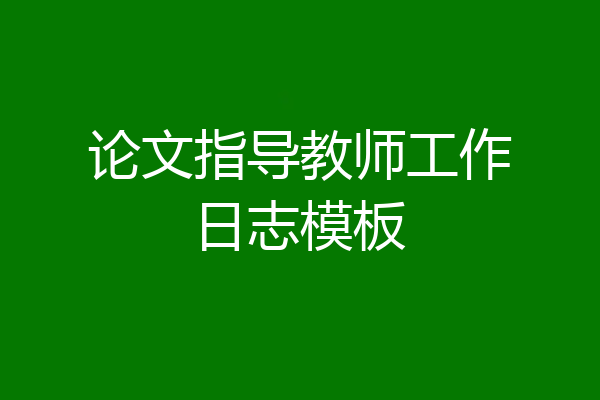 论文指导教师工作日志模板