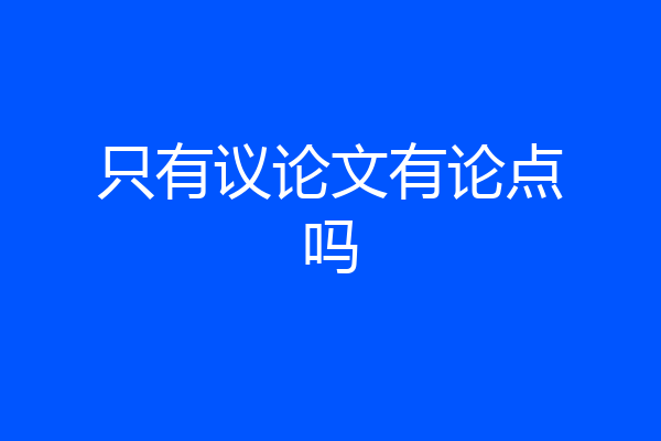 只有议论文有论点吗