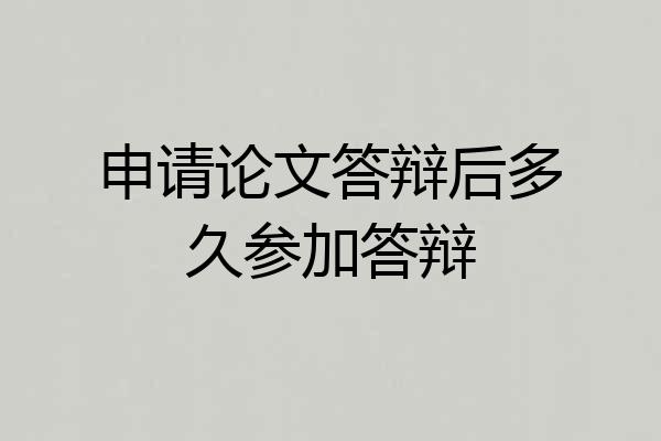 申请论文答辩后多久参加答辩