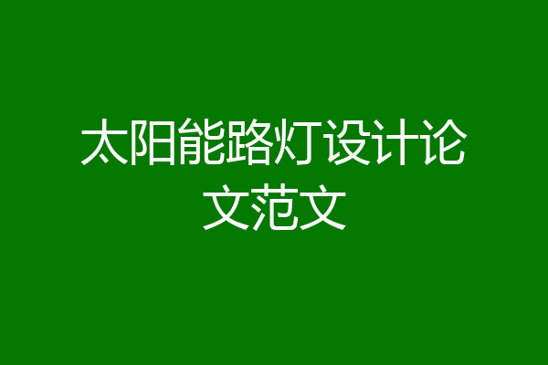 太阳能路灯设计论文范文