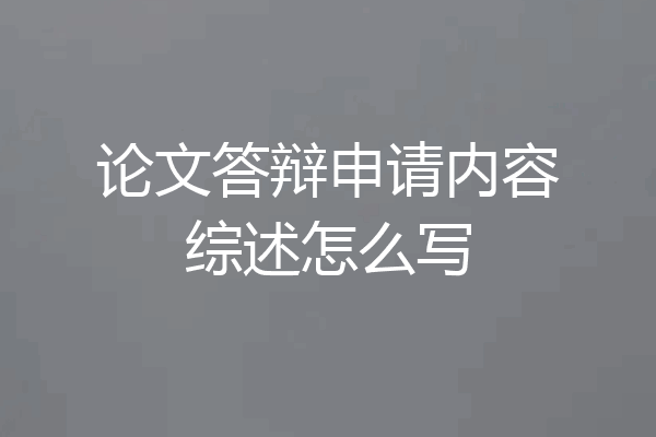 论文答辩申请内容综述怎么写