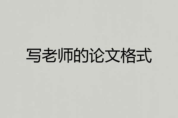 写老师的论文格式