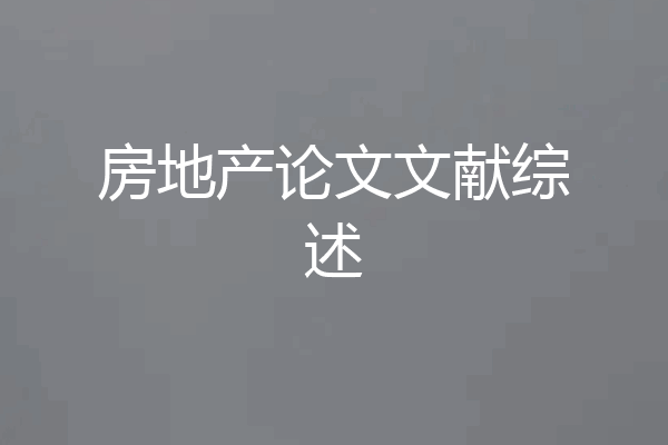 房地产论文文献综述