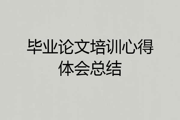毕业论文培训心得体会总结