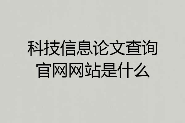 科技信息论文查询官网网站是什么