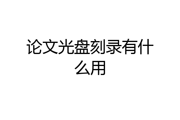 论文光盘刻录有什么用