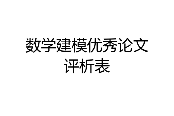 数学建模优秀论文评析表