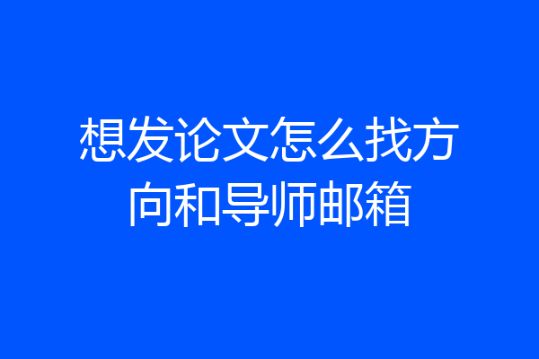 想发论文怎么找方向和导师邮箱