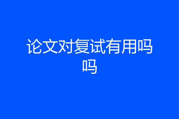 论文对复试有用吗吗