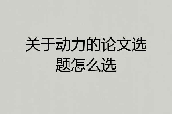 关于动力的论文选题怎么选