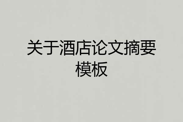 关于酒店论文摘要模板