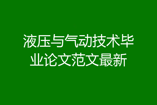 液压与气动技术毕业论文范文最新
