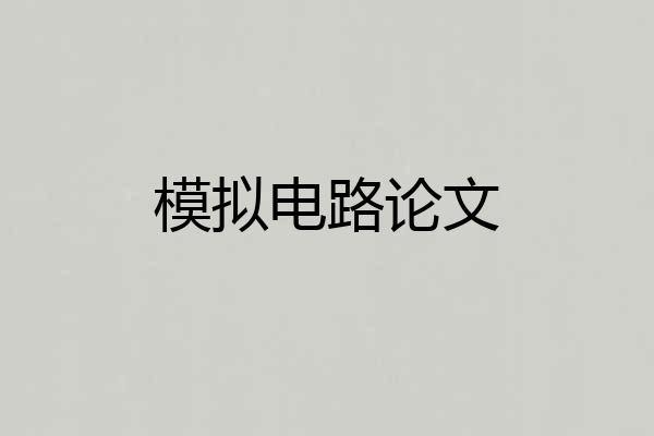 模拟电路论文