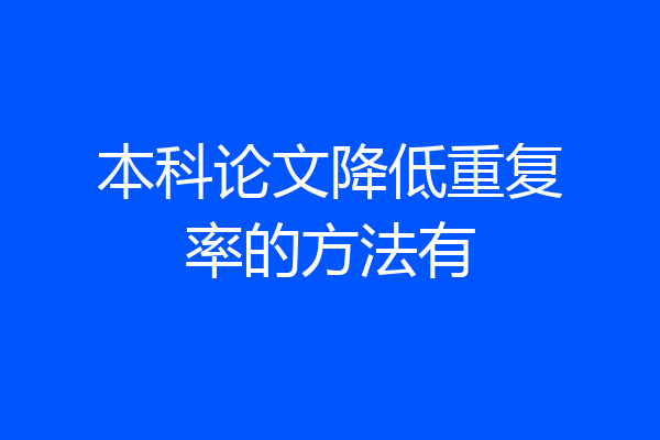 本科论文降低重复率的方法有