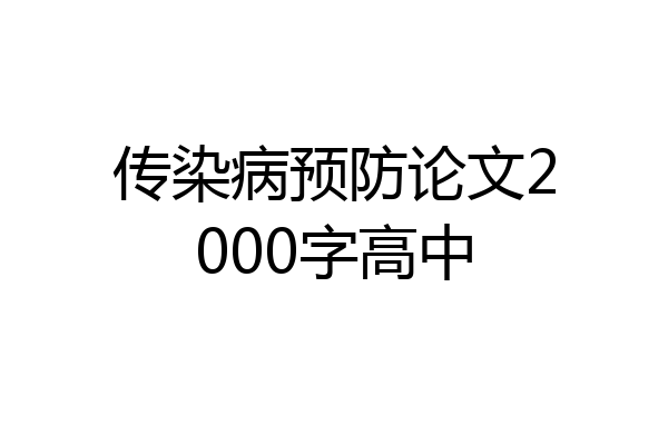 传染病预防论文2000字高中