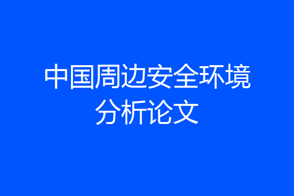 中国周边安全环境分析论文