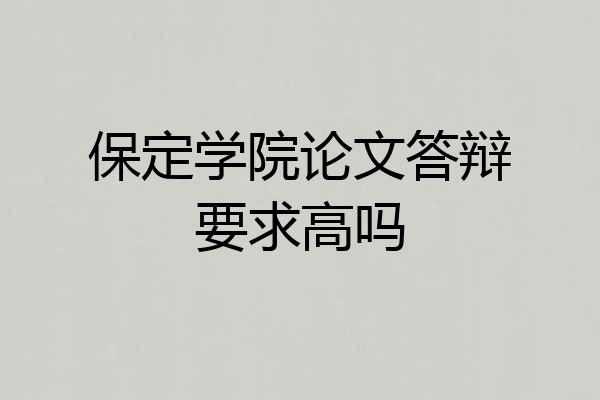 保定学院论文答辩要求高吗
