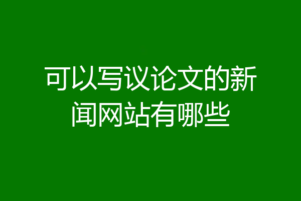 可以写议论文的新闻网站有哪些