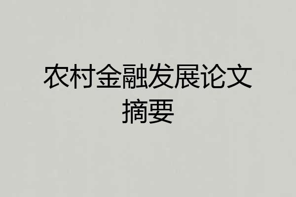 农村金融发展论文摘要