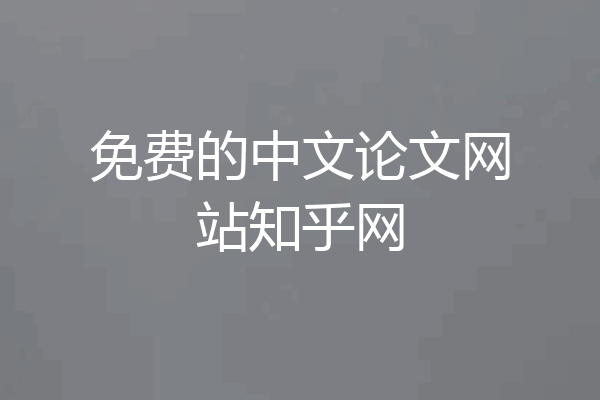 免费的中文论文网站知乎网