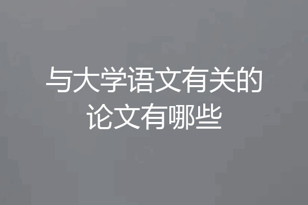 与大学语文有关的论文有哪些