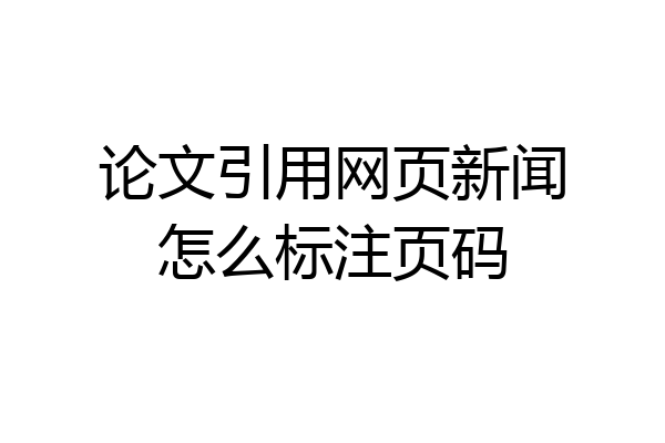 论文引用网页新闻怎么标注页码