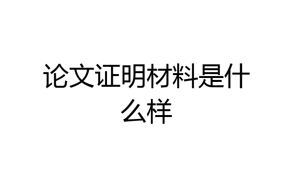 论文证明材料是什么样