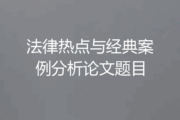 法律热点与经典案例分析论文题目