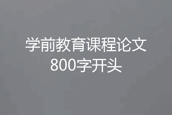 学前教育课程论文800字开头