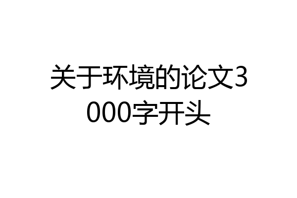 关于环境的论文3000字开头