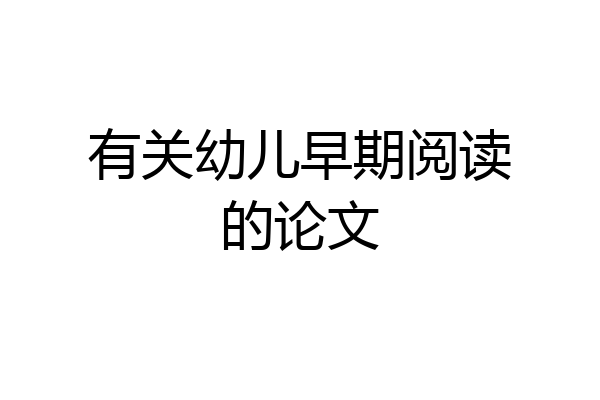 有关幼儿早期阅读的论文