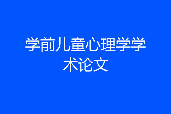 学前儿童心理学学术论文