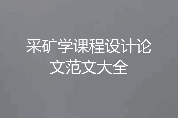 采矿学课程设计论文范文大全