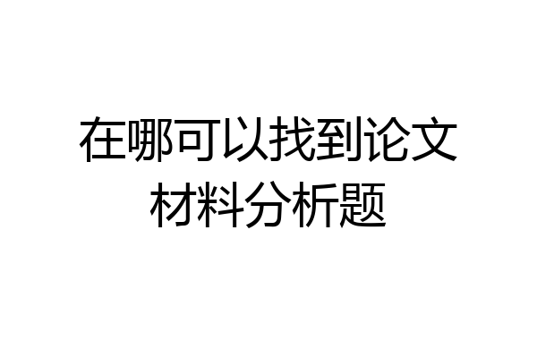 在哪可以找到论文材料分析题