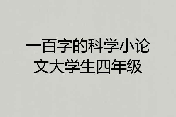 一百字的科学小论文大学生四年级